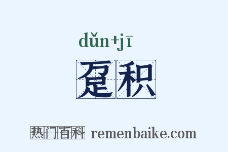 趸积是什么意思的图片